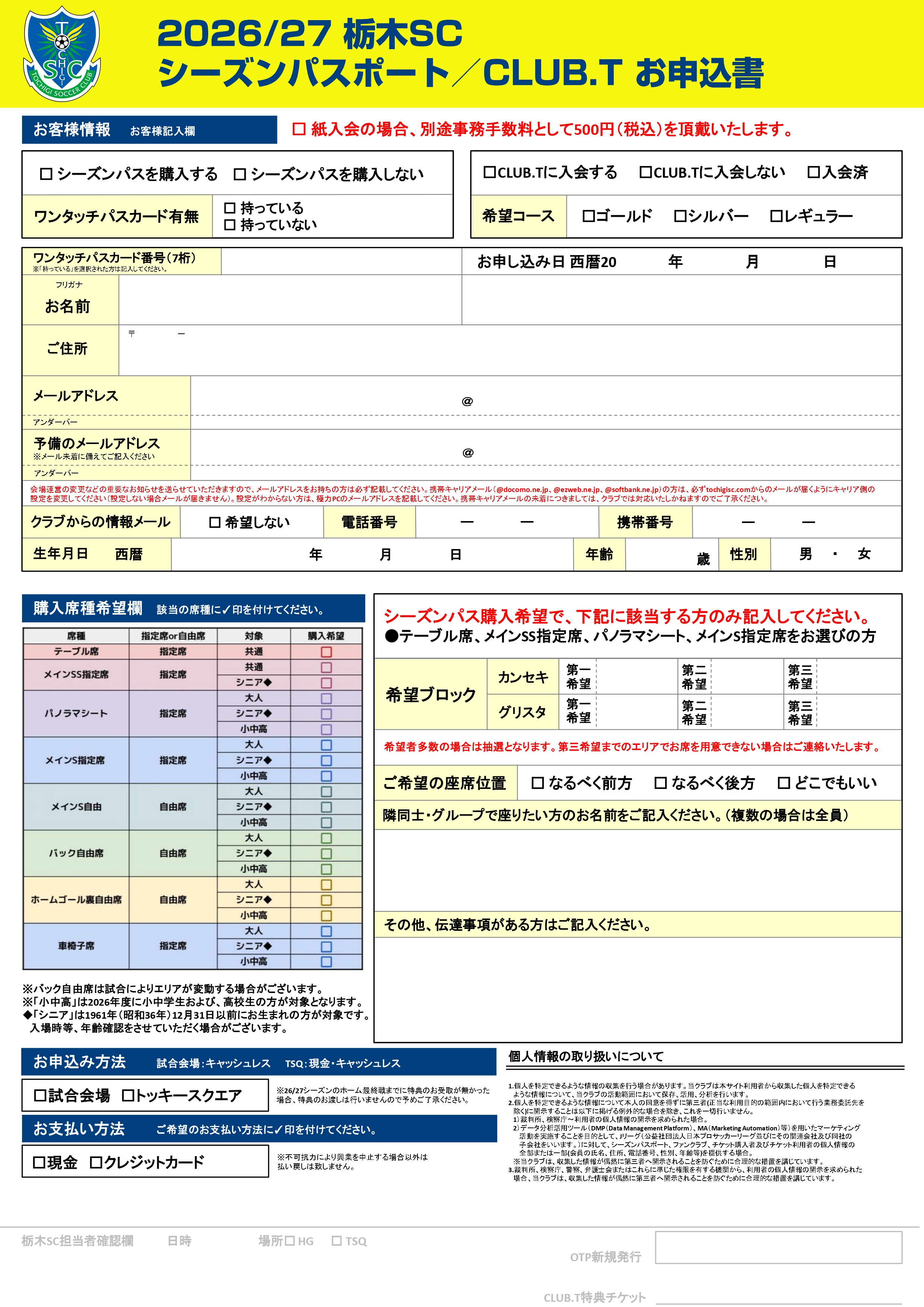 シーズンパスポート／CLUB T お申込み用紙