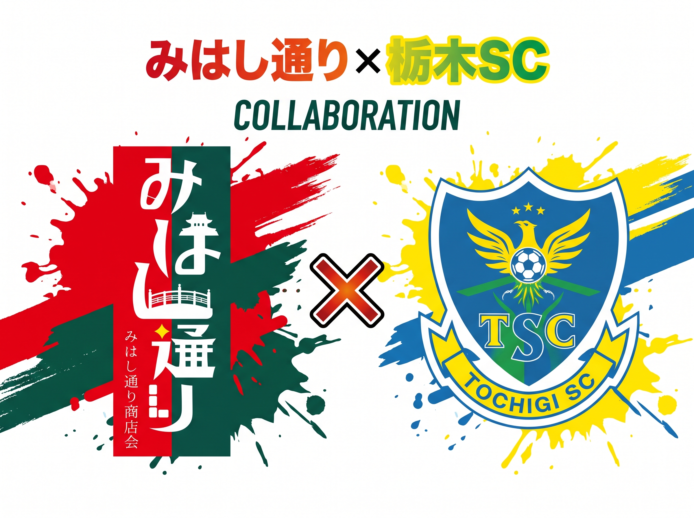 みはし通り×栃木SC COLLABORATION